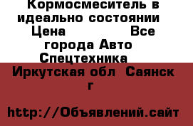  Кормосмеситель в идеально состоянии › Цена ­ 400 000 - Все города Авто » Спецтехника   . Иркутская обл.,Саянск г.